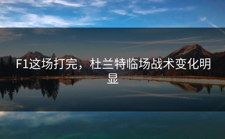 F1这场打完，杜兰特临场战术变化明显